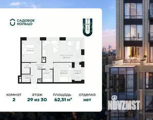 2-к квартира, строящийся дом, 62м2, 29/30 этаж