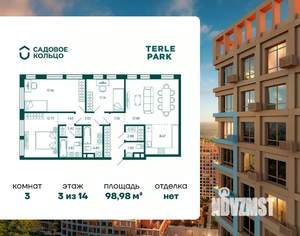3-к квартира, строящийся дом, 99м2, 3/14 этаж
