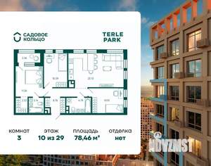 3-к квартира, строящийся дом, 78м2, 10/29 этаж