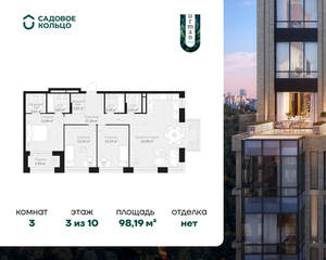 3-к квартира, строящийся дом, 98м2, 3/10 этаж