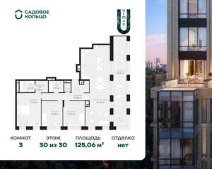 3-к квартира, строящийся дом, 125м2, 30/30 этаж