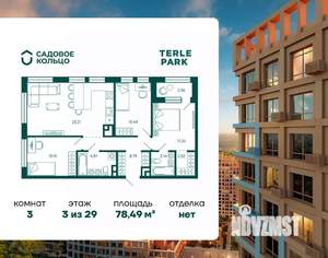 3-к квартира, строящийся дом, 78м2, 3/29 этаж