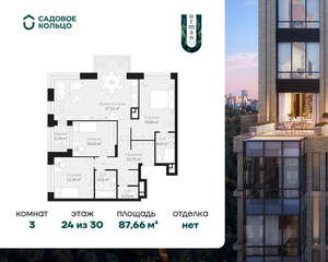 3-к квартира, строящийся дом, 88м2, 24/30 этаж