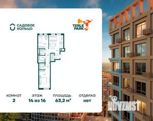 2-к квартира, строящийся дом, 63м2, 14/16 этаж