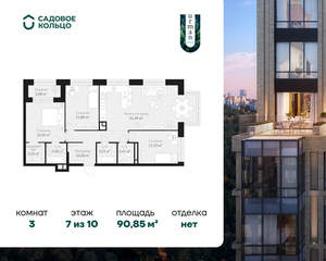 3-к квартира, строящийся дом, 91м2, 7/10 этаж