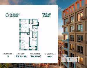 3-к квартира, строящийся дом, 79м2, 23/29 этаж