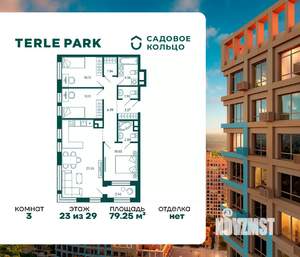 3-к квартира, строящийся дом, 79м2, 23/29 этаж