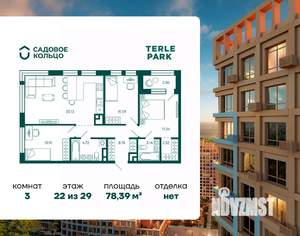 3-к квартира, строящийся дом, 78м2, 22/29 этаж