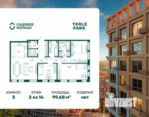 3-к квартира, строящийся дом, 100м2, 2/14 этаж
