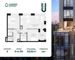 2-к квартира, строящийся дом, 62м2, 5/30 этаж