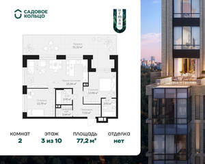 2-к квартира, строящийся дом, 77м2, 3/10 этаж