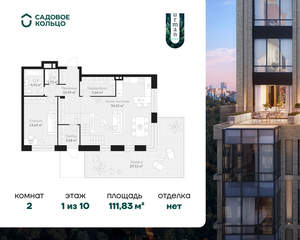 2-к квартира, строящийся дом, 112м2, 1/10 этаж