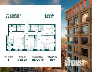 3-к квартира, строящийся дом, 85м2, 2/27 этаж